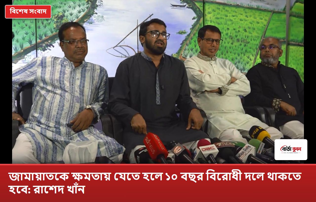 জামায়াতকে ক্ষমতায় যেতে হলে ১০ বছর বিরোধী দলে থাকতে হবে: রাশেদ খাঁন